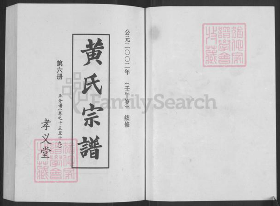 湖北省宜昌市西陵区黄氏孝义堂族谱-黄氏宗谱.pdf电子版插图1