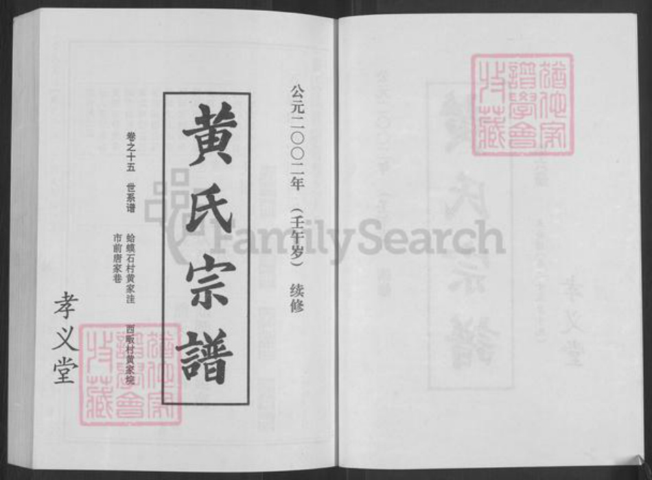 湖北省宜昌市西陵区黄氏孝义堂族谱-黄氏宗谱.pdf电子版插图2