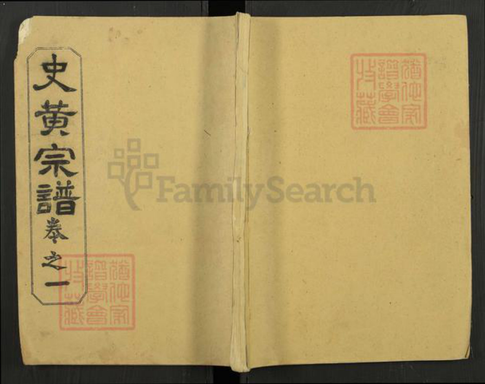 湖北省黄冈市黄氏大度堂族谱-史黄氏宗谱.pdf电子版插图