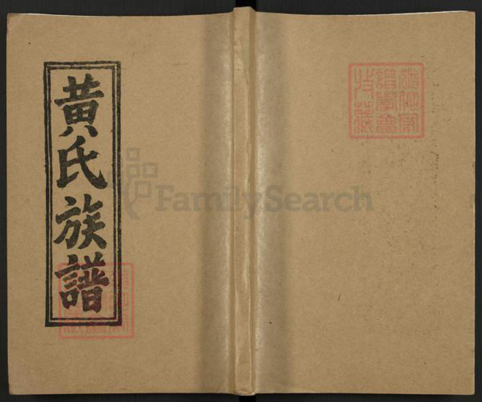 湖南省郴州市永兴县洋塘乡黄氏族谱-黄氏族谱.pdf电子版插图