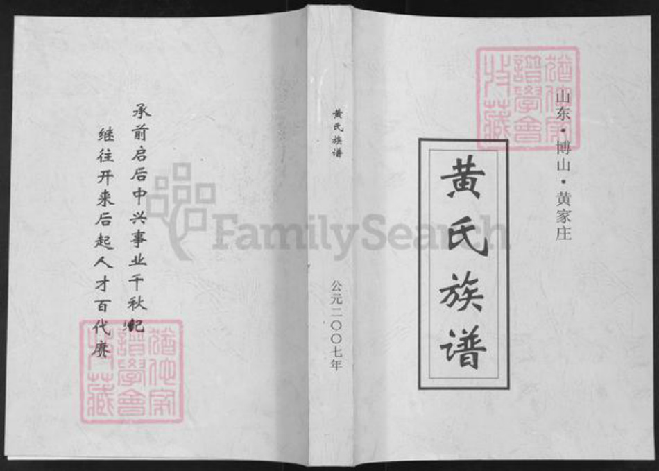 山东省淄博市博山区黄氏族谱-黄氏族谱.pdf电子版插图