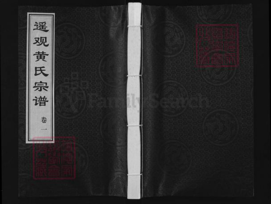 江苏省常州市武进县遥观镇黄氏世德堂族谱-遥观黄氏宗谱.pdf电子版插图