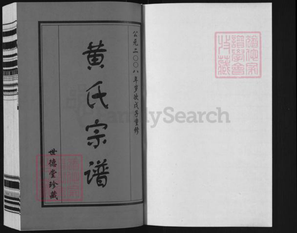 江苏省常州市武进县遥观镇黄氏世德堂族谱-遥观黄氏宗谱.pdf电子版插图1