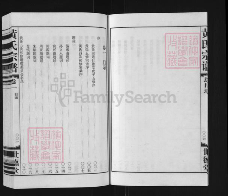 江苏省常州市武进县遥观镇黄氏世德堂族谱-遥观黄氏宗谱.pdf电子版插图5
