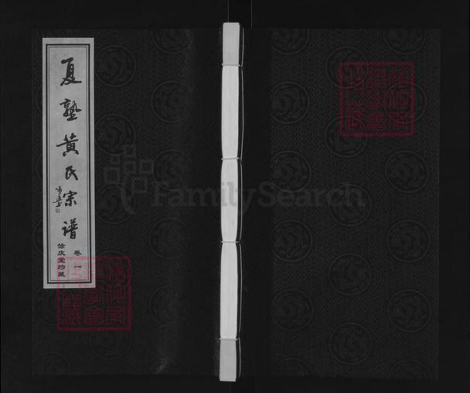 江苏省常州市武进县黄氏余庆堂族谱-夏塾黄氏宗谱.pdf电子版插图