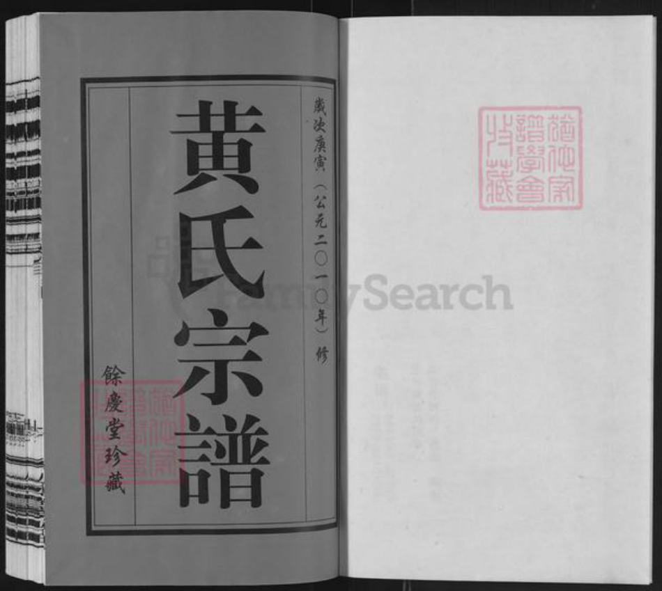江苏省常州市武进县黄氏余庆堂族谱-夏塾黄氏宗谱.pdf电子版插图1