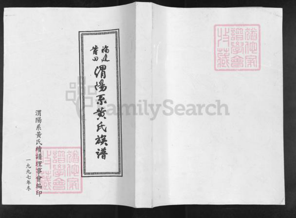 福建省莆田市涵江区黄氏族谱-福建莆田.渭阳系黄氏族谱.pdf电子版插图