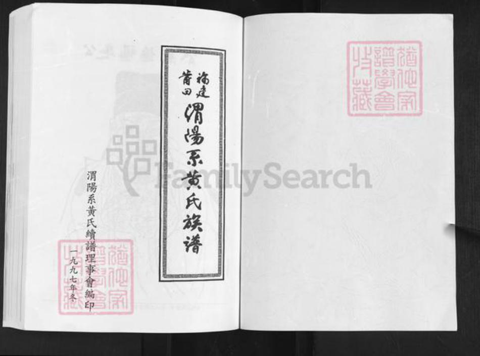 福建省莆田市涵江区黄氏族谱-福建莆田.渭阳系黄氏族谱.pdf电子版插图1