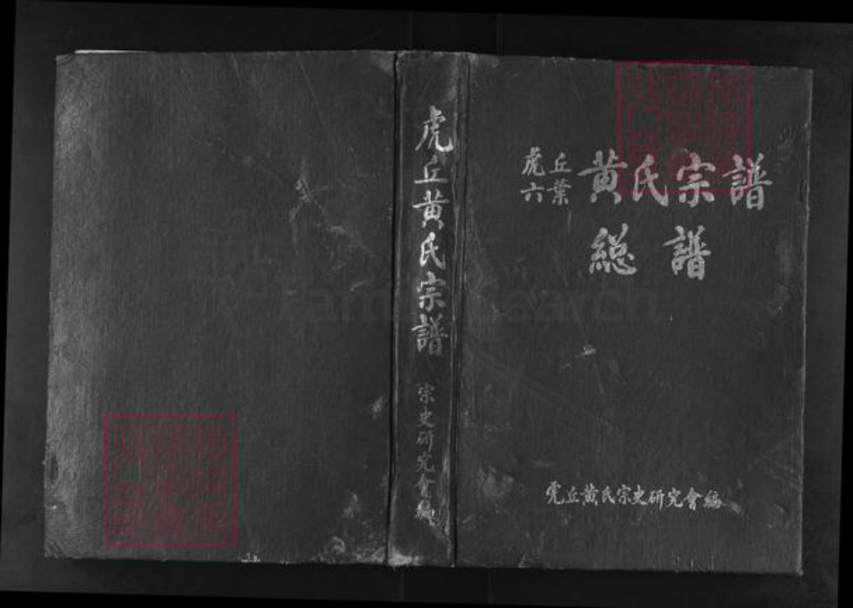 福建省福州市闽清县塔庄镇黄氏族谱-虎丘六页.黄氏宗谱.pdf电子版插图