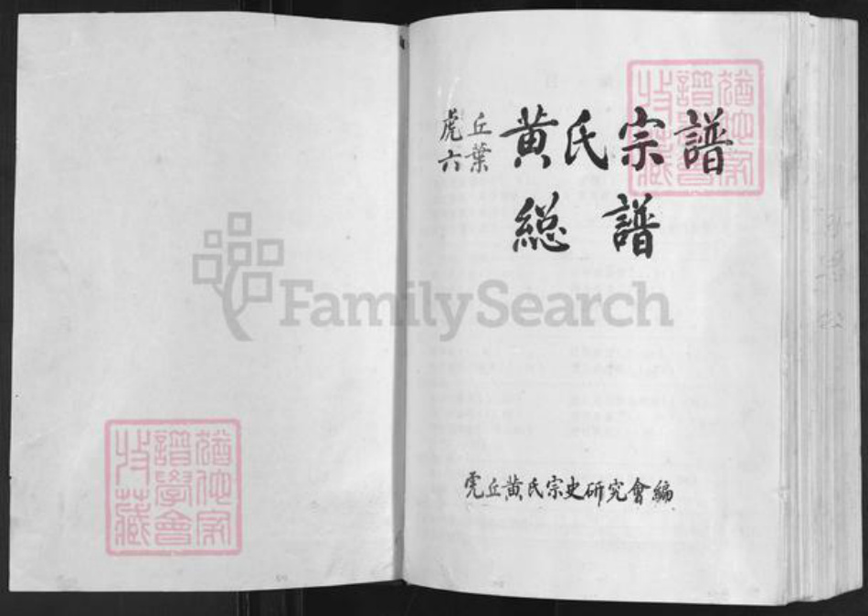 福建省福州市闽清县塔庄镇黄氏族谱-虎丘六页.黄氏宗谱.pdf电子版插图1