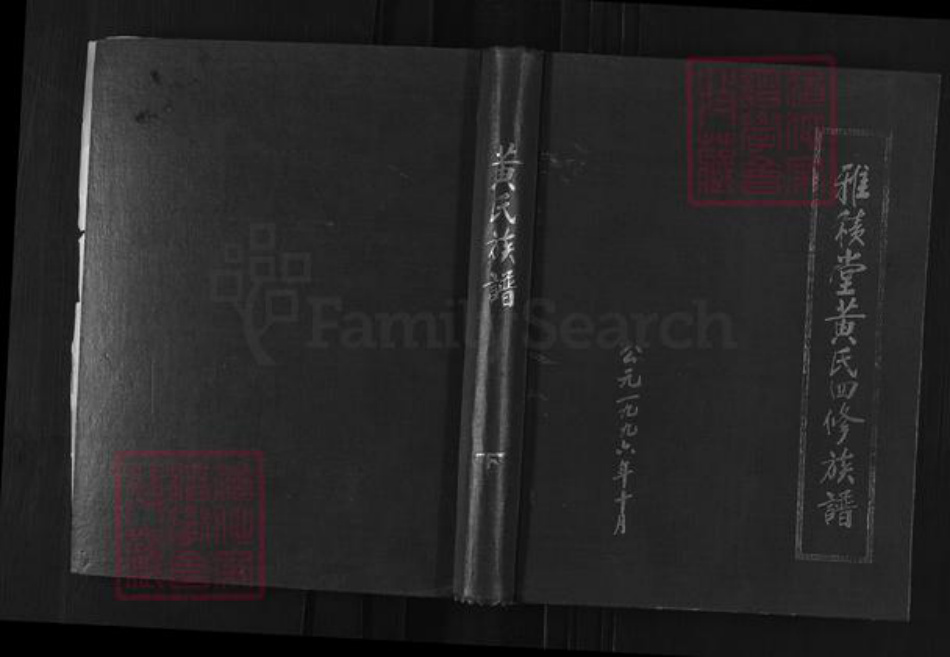 江西省萍乡市湘东区下端口镇黄氏雅积堂族谱-雅积堂黄氏四修族谱.pdf电子版插图