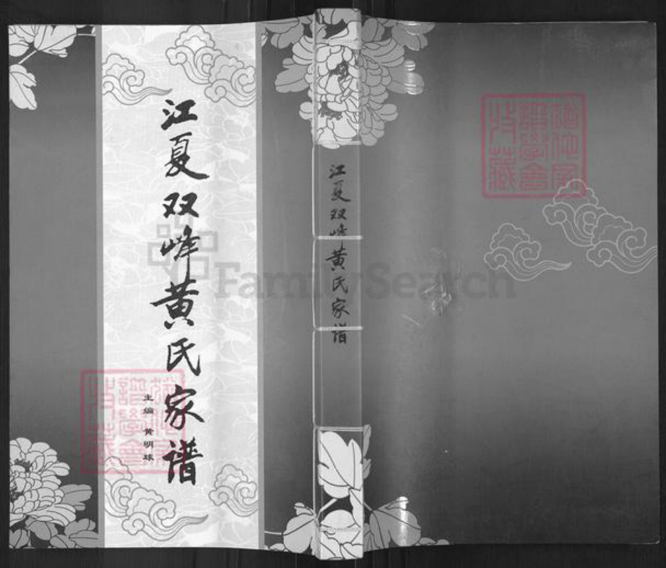 福建省福州市长乐区黄氏族谱-江夏双峰黄氏家谱.pdf电子版插图