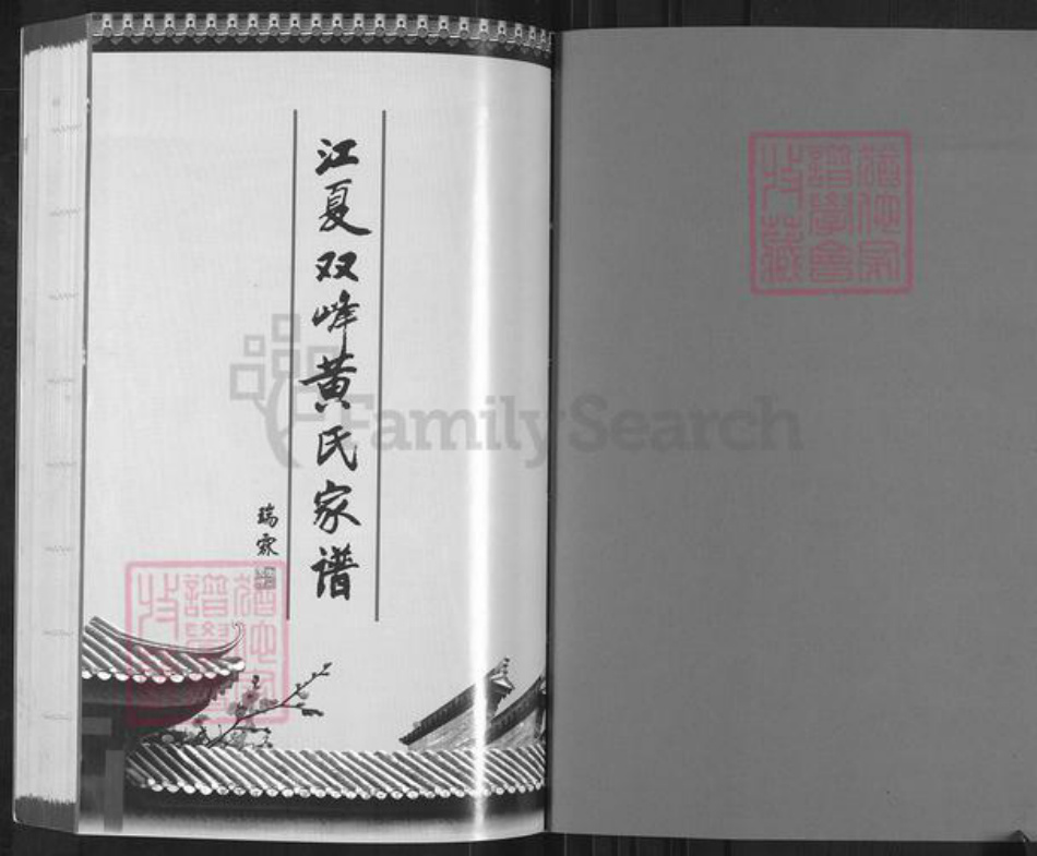 福建省福州市长乐区黄氏族谱-江夏双峰黄氏家谱.pdf电子版插图1