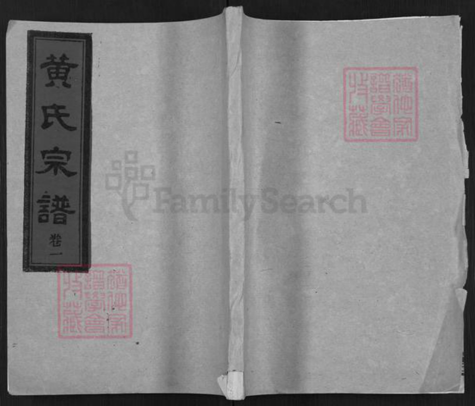 湖北省孝感市汉川市马鞍乡黄氏颖川堂族谱-黄氏宗谱.pdf电子版插图