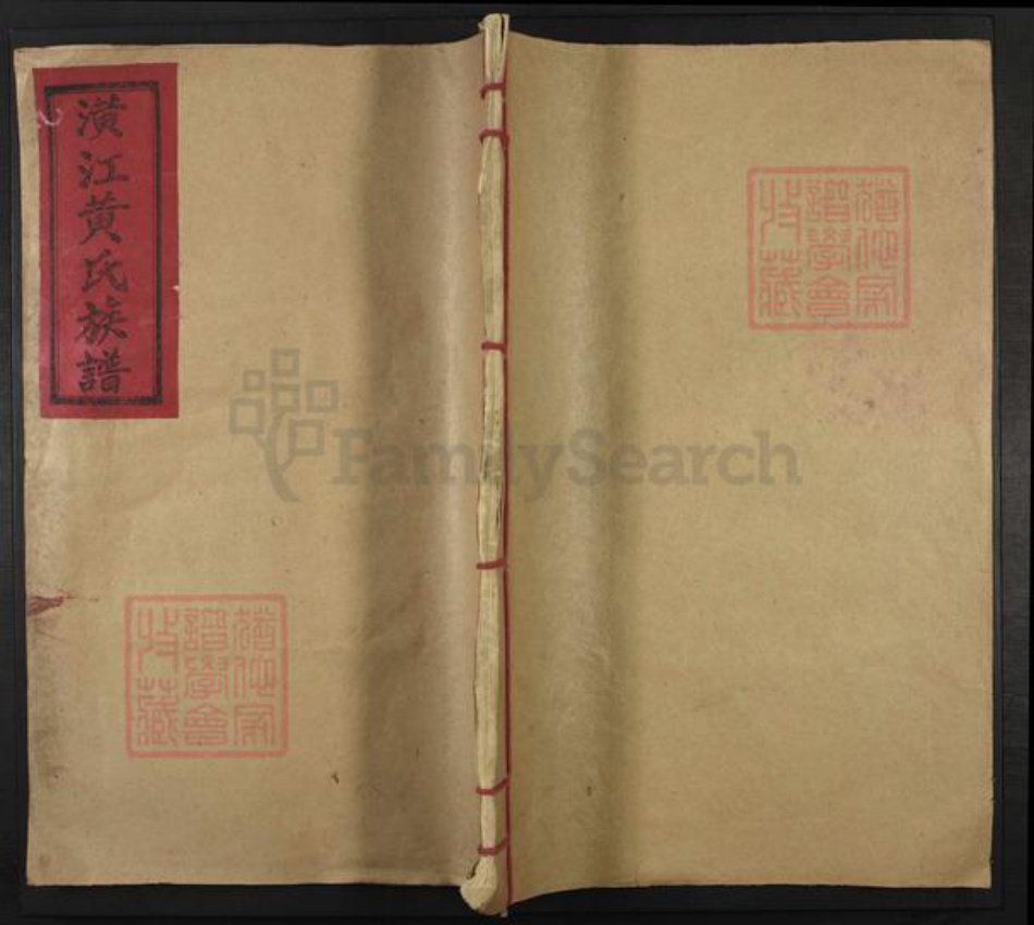 江西省吉安市万安县黄氏族谱-潢江黄氏族谱.pdf电子版插图