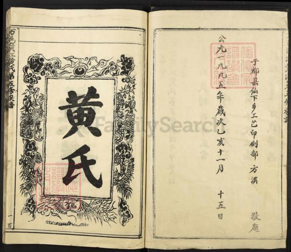 江西省吉安市万安县黄氏族谱-潢江黄氏族谱.pdf电子版插图2