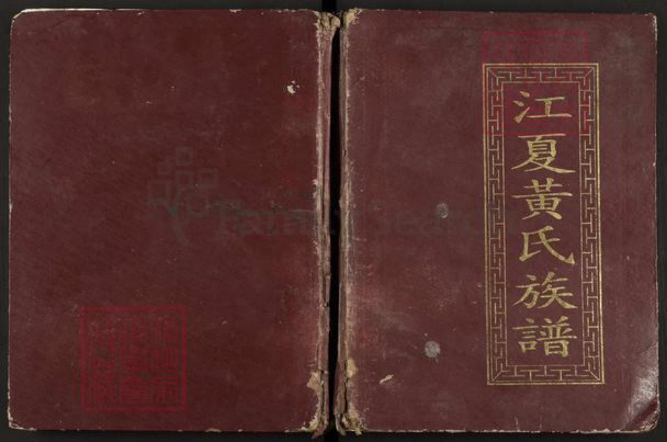 福建省南平市邵武市和平镇黄氏族谱-江夏黄氏族谱.pdf电子版插图