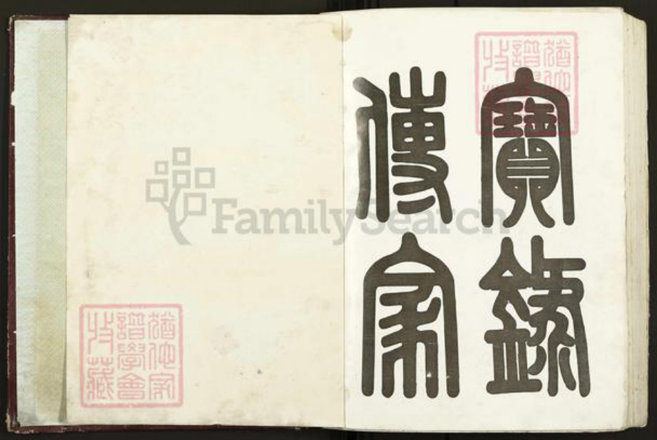 福建省南平市邵武市和平镇黄氏族谱-江夏黄氏族谱.pdf电子版插图1