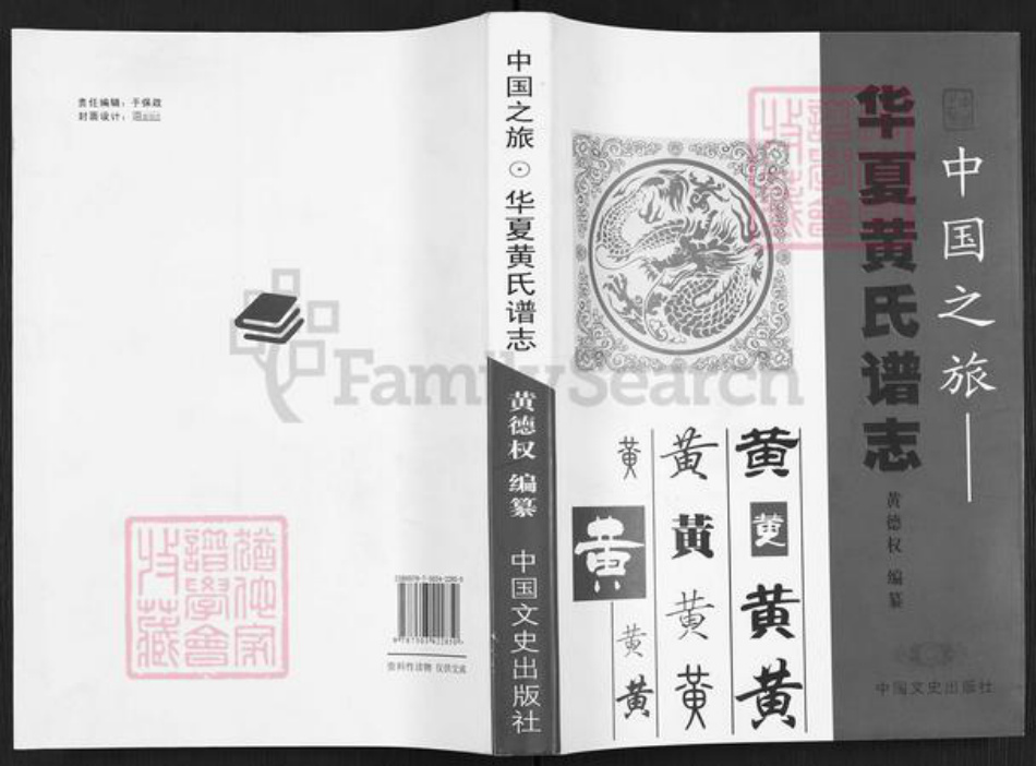 湖南省怀化市麻阳苗族自治县吕家坪镇黄氏族谱-华夏黄氏谱志.pdf电子版插图