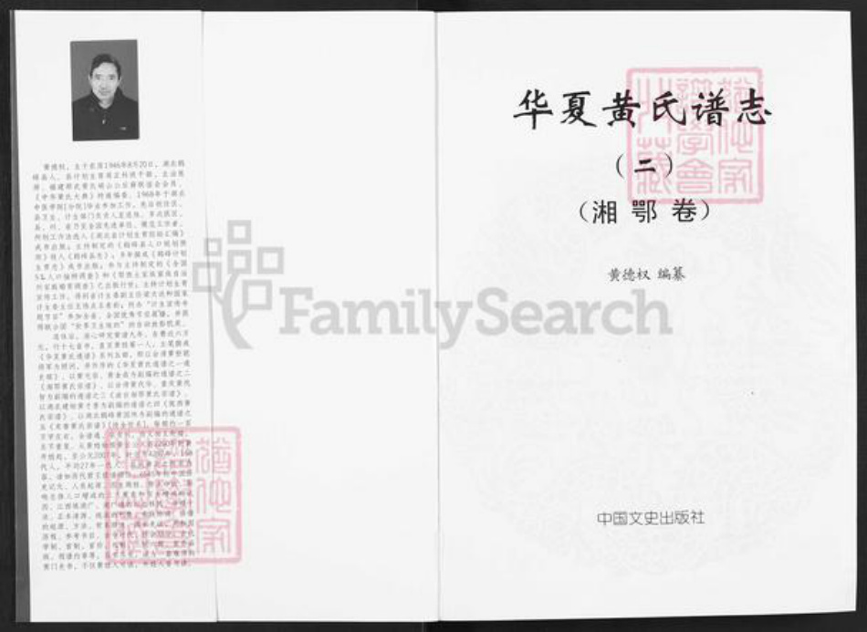 湖南省怀化市麻阳苗族自治县吕家坪镇黄氏族谱-华夏黄氏谱志.pdf电子版插图1