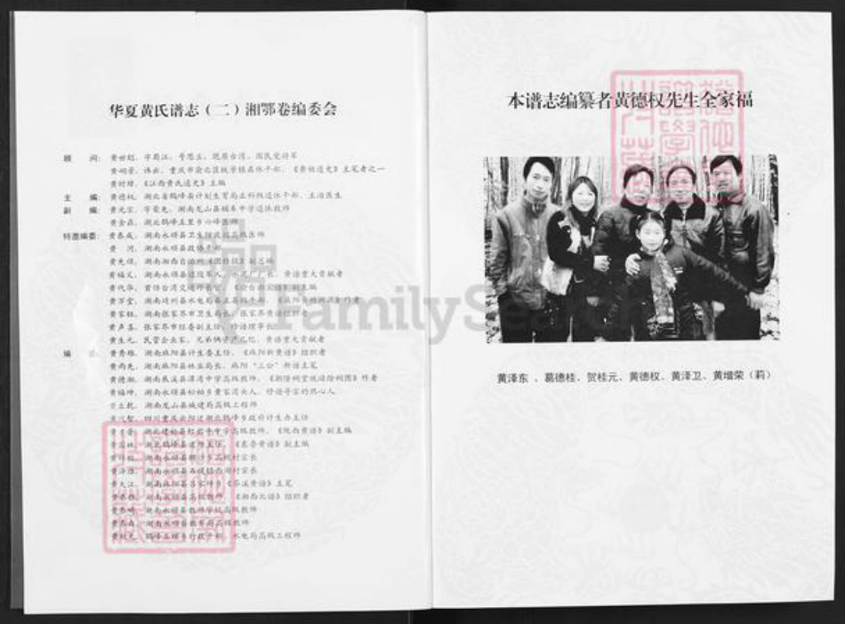 湖南省怀化市麻阳苗族自治县吕家坪镇黄氏族谱-华夏黄氏谱志.pdf电子版插图2