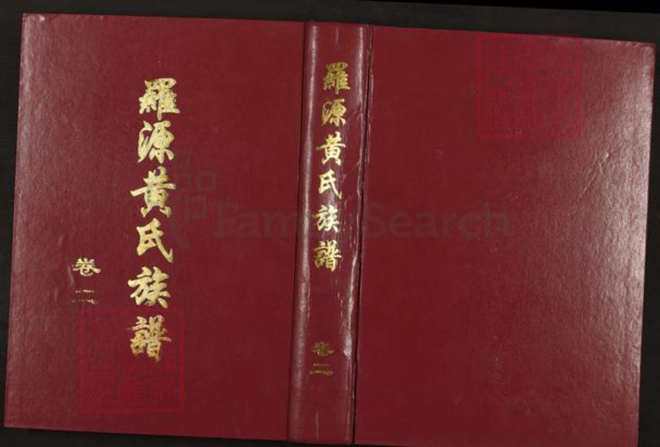 福建省福州市罗源县起步镇黄氏族谱-罗源黄氏族谱.pdf电子版插图
