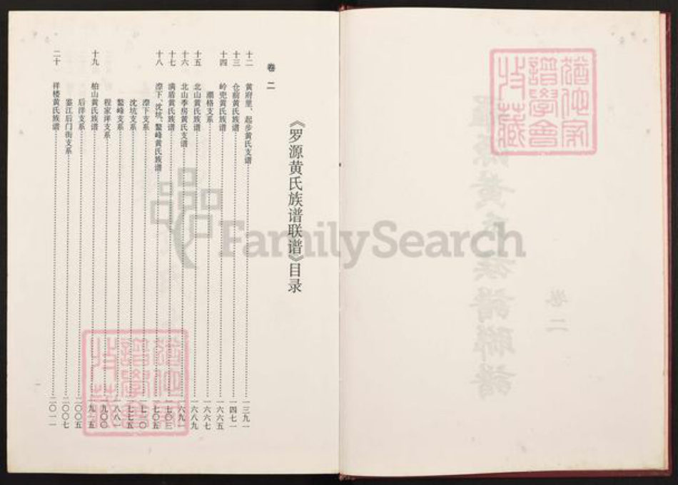 福建省福州市罗源县起步镇黄氏族谱-罗源黄氏族谱.pdf电子版插图1