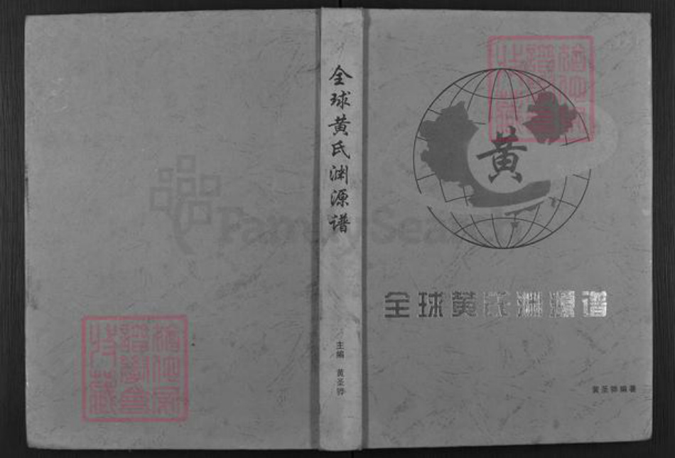 福建省南平市邵武市和平镇黄氏族谱-全球黄氏渊源谱.pdf电子版插图