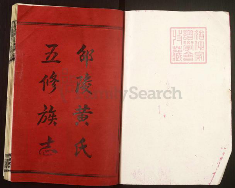 湖南省邵阳市双清区黄氏无双堂族谱-邵陵黄氏五修族志.pdf电子版插图1