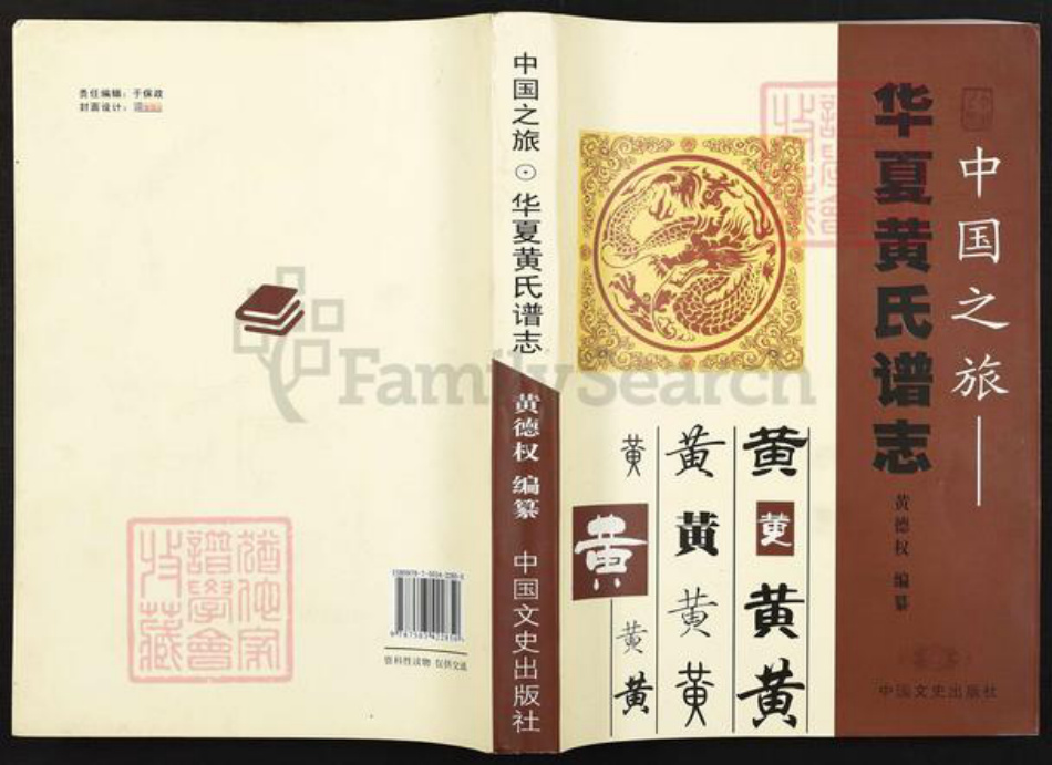 湖南省怀化市麻阳苗族自治县吕家坪镇黄氏族谱-华夏黄氏谱志.pdf电子版插图