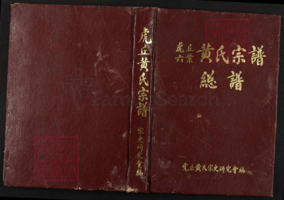 福建省福州市闽清县塔庄镇黄氏族谱-虎丘六叶黄氏宗谱.总谱.pdf电子版插图