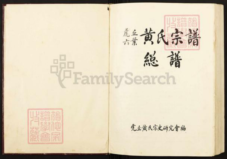 福建省福州市闽清县塔庄镇黄氏族谱-虎丘六叶黄氏宗谱.总谱.pdf电子版插图1