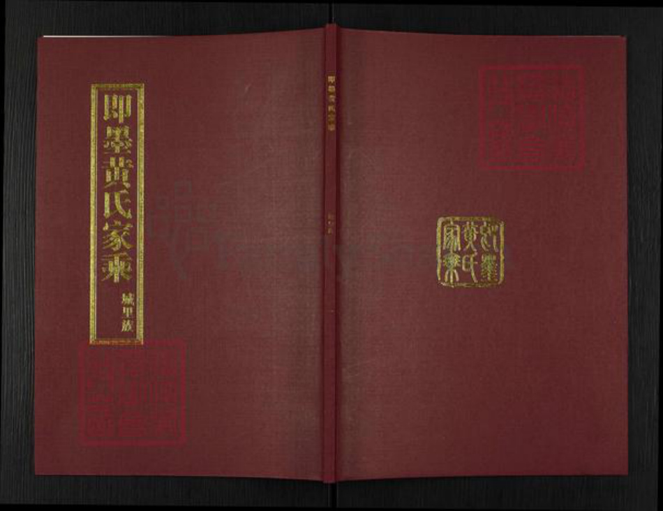 山东省青岛市即墨区黄氏族谱-即墨黄氏家乘.城里族.pdf电子版插图