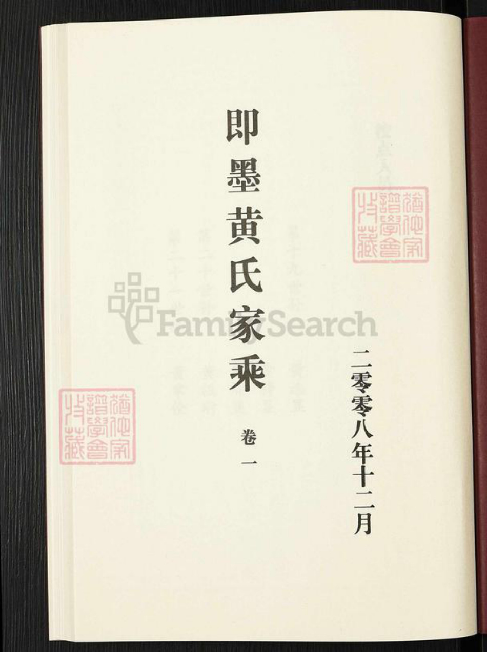 山东省青岛市即墨区黄氏族谱-即墨黄氏家乘.城里族.pdf电子版插图1