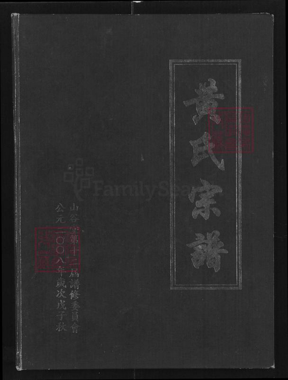 湖北省咸宁市崇阳县黄氏山谷堂族谱-黄氏宗谱.pdf电子版插图