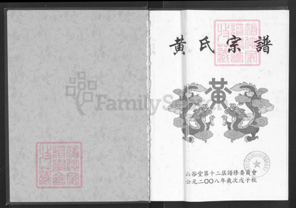 湖北省咸宁市崇阳县黄氏山谷堂族谱-黄氏宗谱.pdf电子版插图1