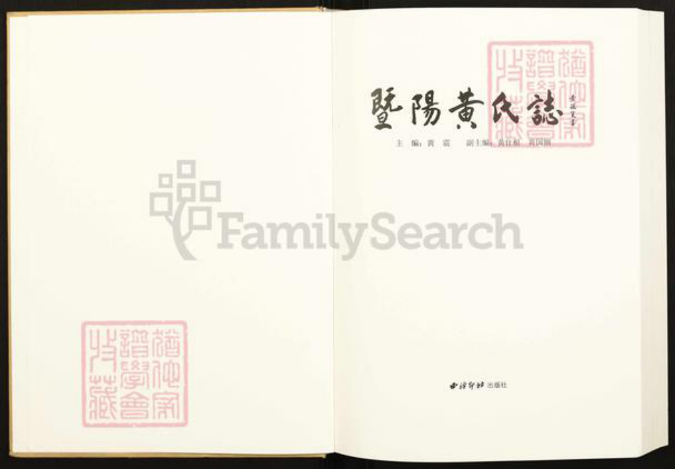 浙江省绍兴诸暨市诸暨黄氏族谱-暨阳黄氏志.pdf电子版插图1