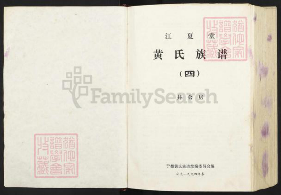 江西省赣州市于都县小溪乡黄氏江夏堂族谱-于都黄氏联修族谱.pdf电子版插图1