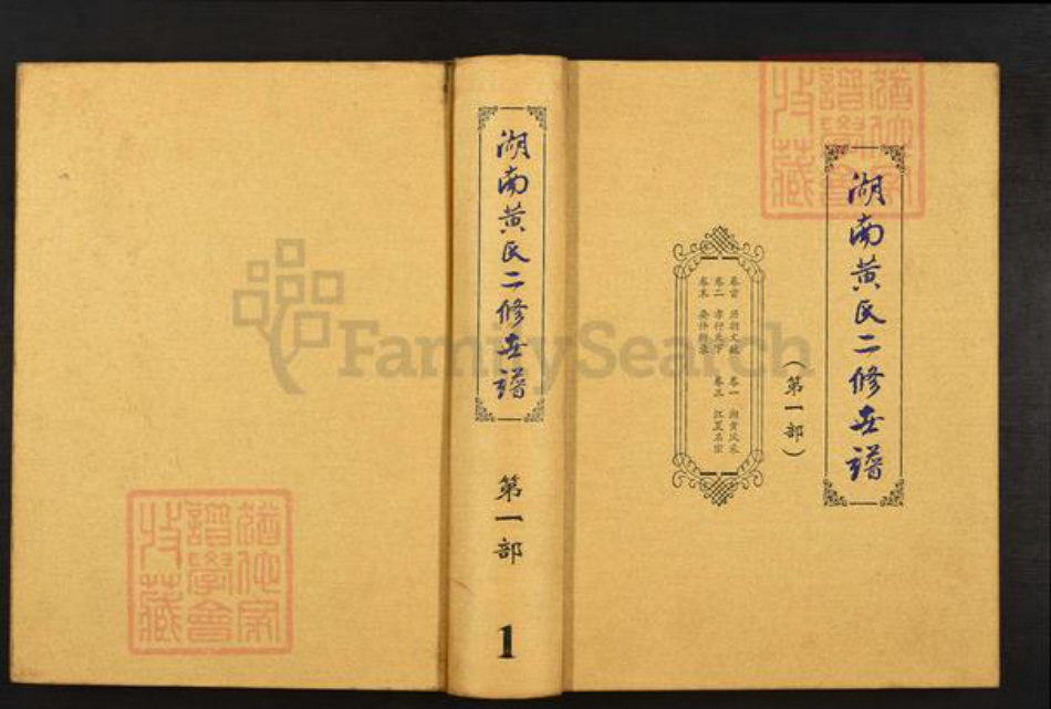 湖北省鄂州市黄氏族谱-湖南黄氏二修世谱.pdf电子版插图