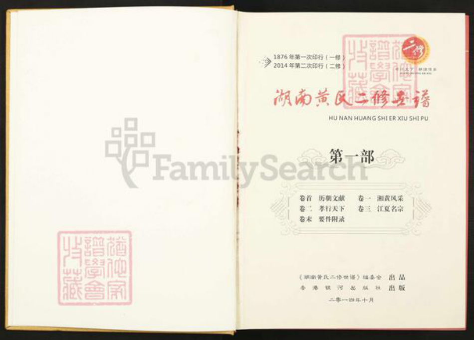 湖北省鄂州市黄氏族谱-湖南黄氏二修世谱.pdf电子版插图1
