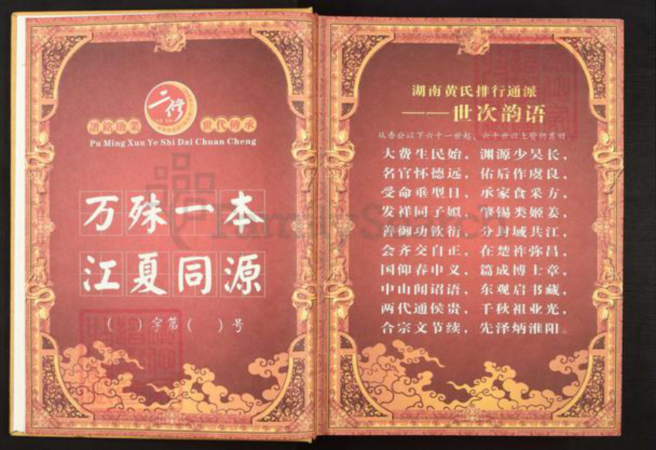 湖北省鄂州市黄氏族谱-湖南黄氏二修世谱.pdf电子版插图4