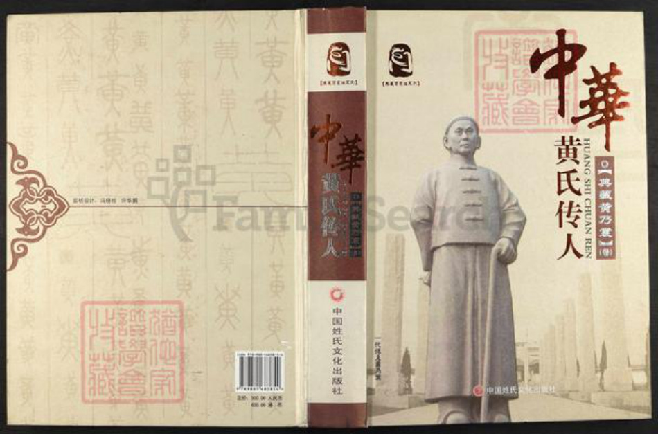 福建省福州市闽清县坂东镇黄氏族谱-中华黄氏传人.典藏黄乃裳.pdf电子版插图