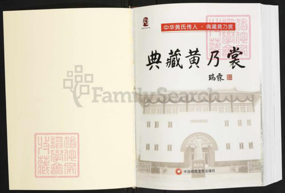 福建省福州市闽清县坂东镇黄氏族谱-中华黄氏传人.典藏黄乃裳.pdf电子版插图1
