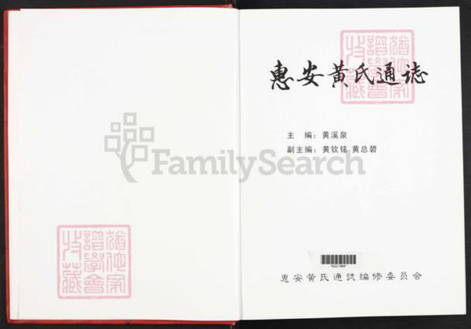 福建省泉州市惠安县黄氏族谱-惠安黄氏通.pdf电子版插图2