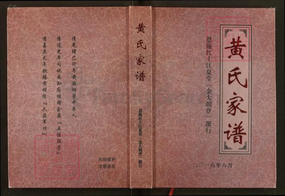 湖北省恩施土家族苗族自治州恩施市红土乡黄氏江夏堂族谱-黄氏家谱.恩施红土江夏堂<金大朝登>派行.pdf电子版插图