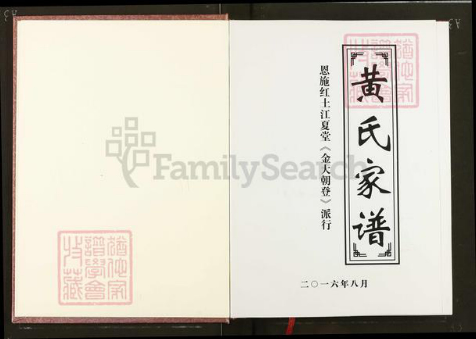 湖北省恩施土家族苗族自治州恩施市红土乡黄氏江夏堂族谱-黄氏家谱.恩施红土江夏堂<金大朝登>派行.pdf电子版插图1