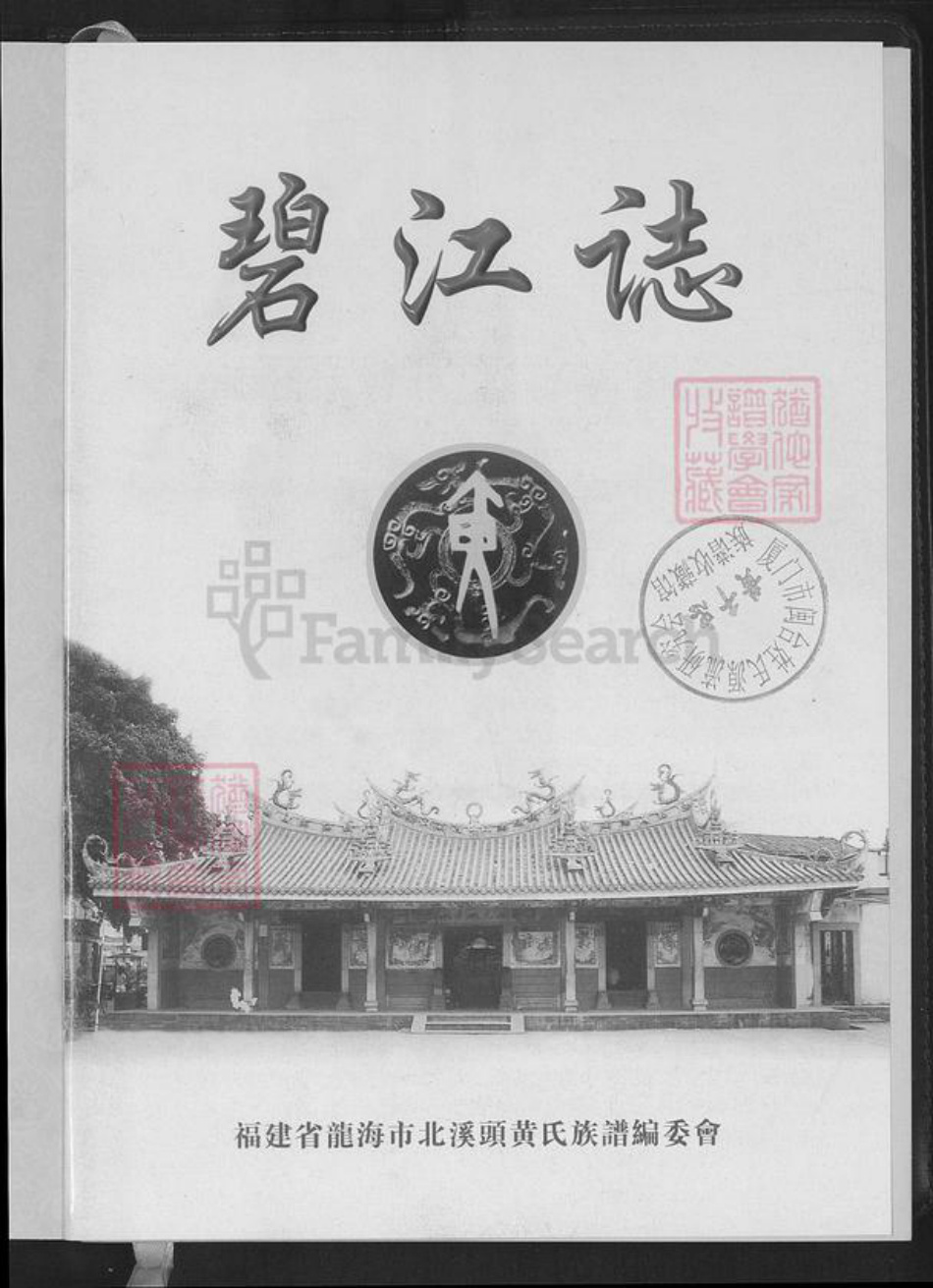 福建省漳州市龙海市榜山镇黄氏追远堂族谱-北溪头黄氏族谱.pdf电子版插图1