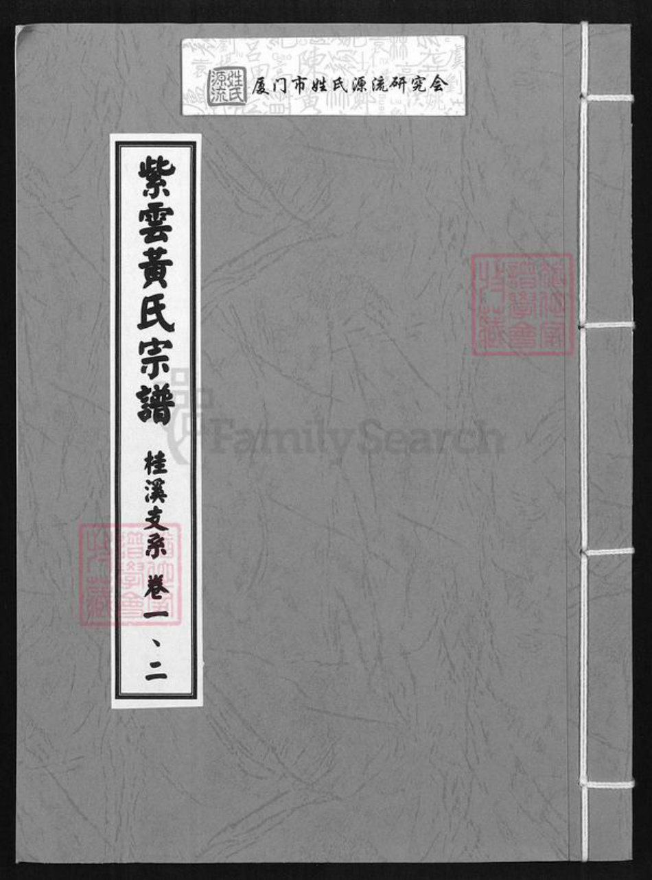 福建省三明市永安市西洋镇黄氏忠孝堂族谱-紫云黄氏宗谱.桂溪支系.pdf电子版插图