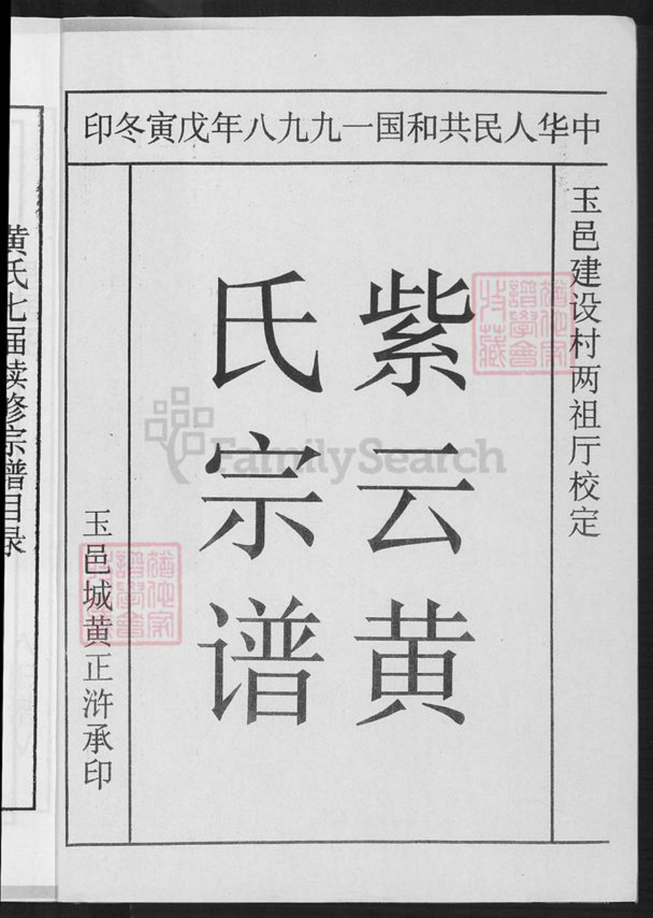 福建省三明市永安市西洋镇黄氏忠孝堂族谱-紫云黄氏宗谱.桂溪支系.pdf电子版插图1