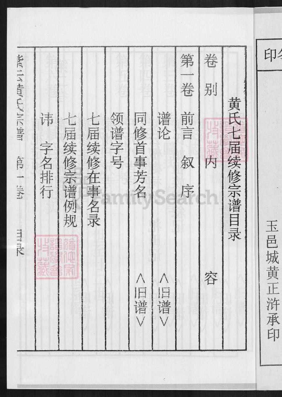 福建省三明市永安市西洋镇黄氏忠孝堂族谱-紫云黄氏宗谱.桂溪支系.pdf电子版插图2